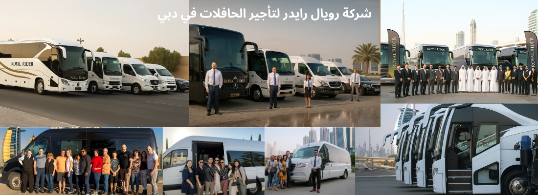 شركة رويال رايدر لتأجير الحافلات في دبي